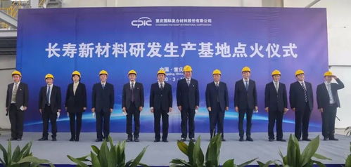 創(chuàng)新驅(qū)動(dòng)，點(diǎn)燃未來 CPIC長(zhǎng)壽新材料研發(fā)生產(chǎn)基地H04線成功點(diǎn)火